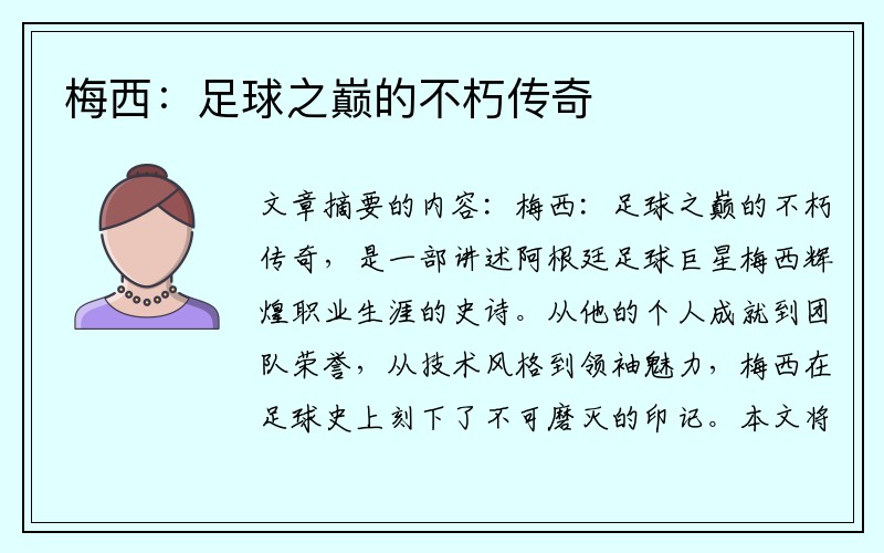 梅西：足球之巅的不朽传奇