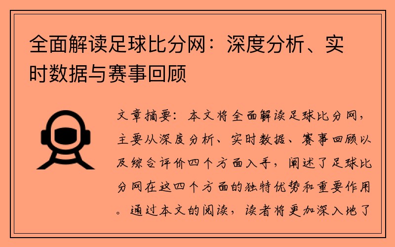 全面解读足球比分网：深度分析、实时数据与赛事回顾