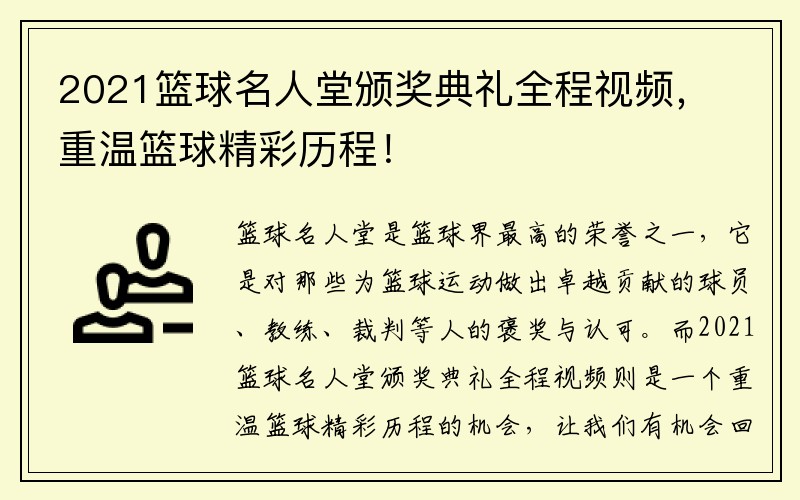 2021篮球名人堂颁奖典礼全程视频，重温篮球精彩历程！