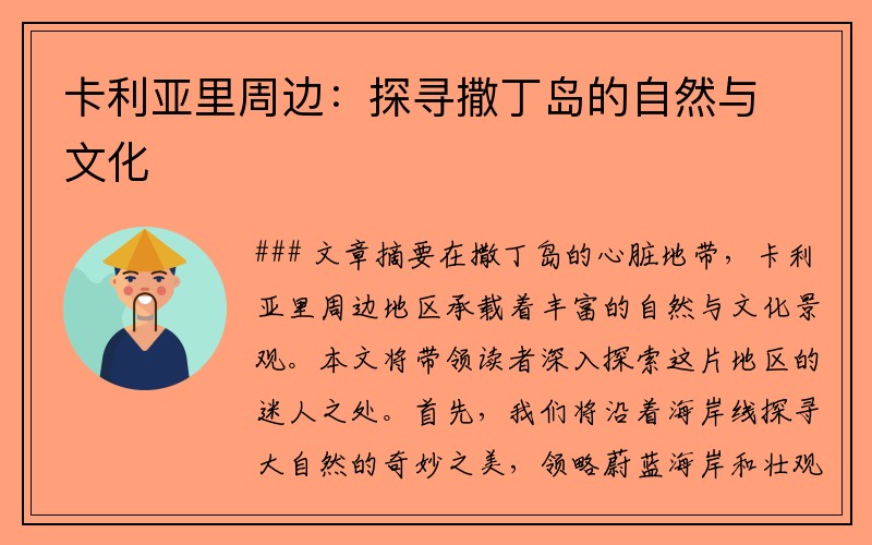 卡利亚里周边：探寻撒丁岛的自然与文化