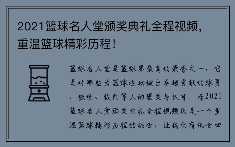 2021篮球名人堂颁奖典礼全程视频，重温篮球精彩历程！
