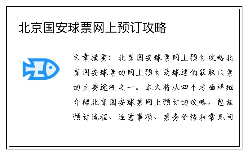 北京国安球票网上预订攻略