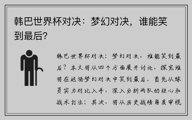 韩巴世界杯对决：梦幻对决，谁能笑到最后？