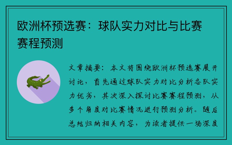 欧洲杯预选赛：球队实力对比与比赛赛程预测
