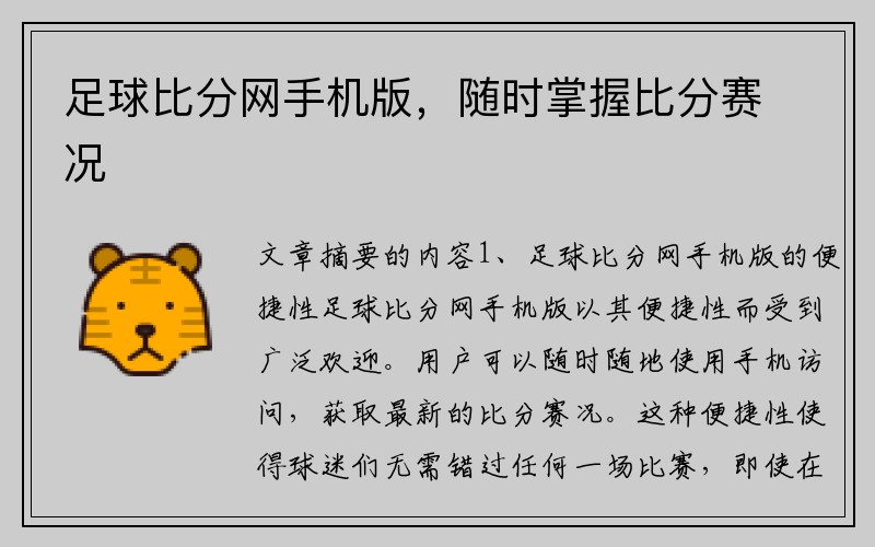 足球比分网手机版，随时掌握比分赛况