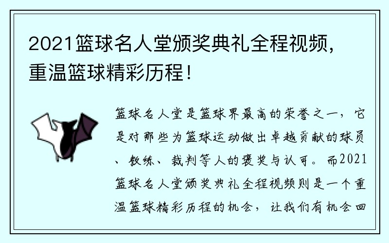 2021篮球名人堂颁奖典礼全程视频，重温篮球精彩历程！