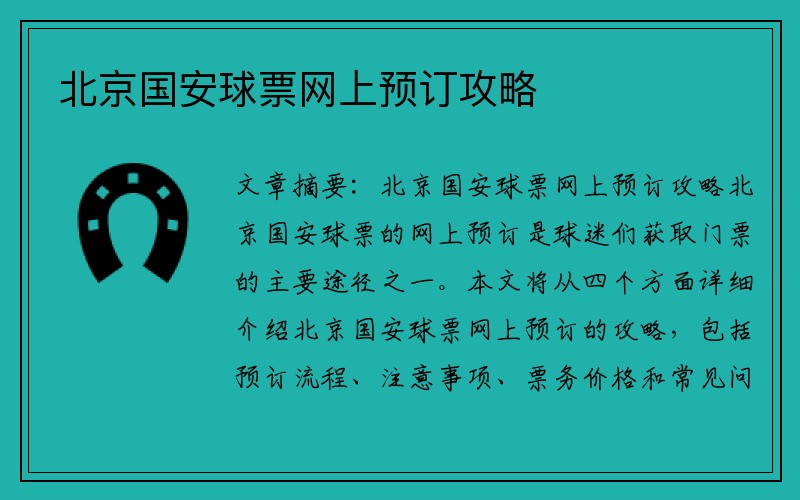 北京国安球票网上预订攻略