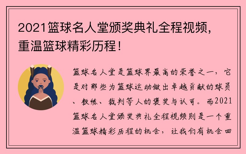 2021篮球名人堂颁奖典礼全程视频，重温篮球精彩历程！
