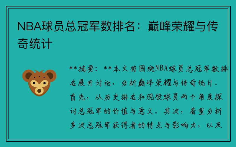 NBA球员总冠军数排名：巅峰荣耀与传奇统计