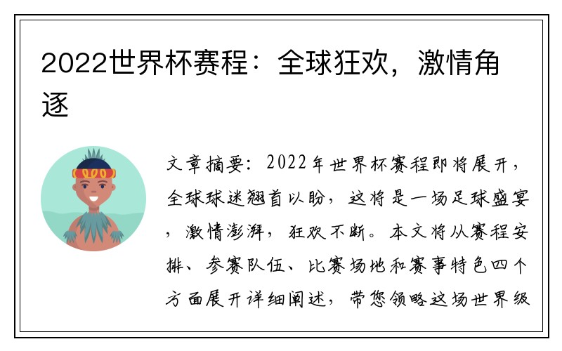 2022世界杯赛程：全球狂欢，激情角逐