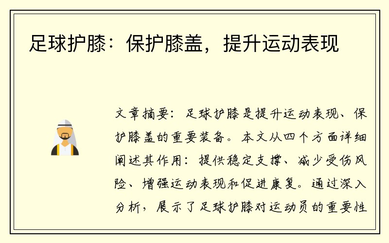 足球护膝：保护膝盖，提升运动表现
