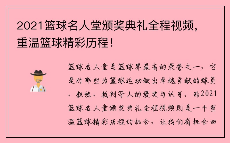 2021篮球名人堂颁奖典礼全程视频，重温篮球精彩历程！