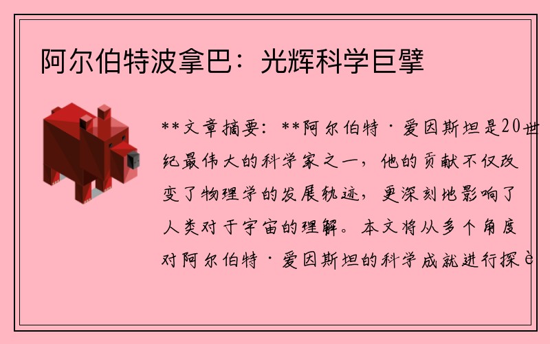 阿尔伯特波拿巴：光辉科学巨擘