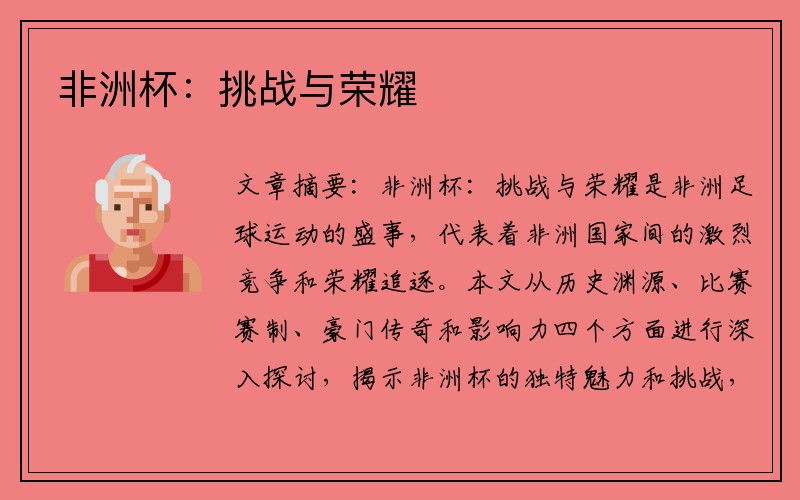 非洲杯：挑战与荣耀