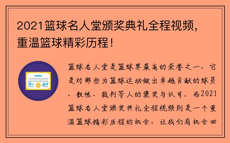 2021篮球名人堂颁奖典礼全程视频，重温篮球精彩历程！