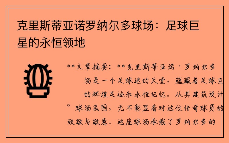 克里斯蒂亚诺罗纳尔多球场：足球巨星的永恒领地