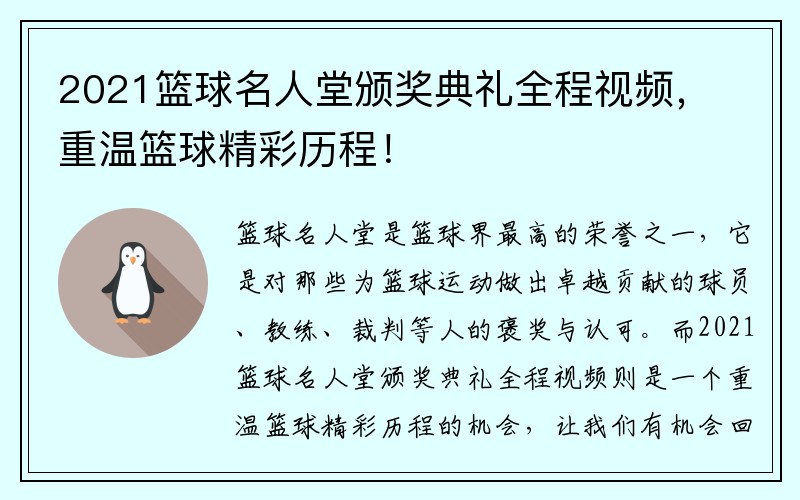 2021篮球名人堂颁奖典礼全程视频，重温篮球精彩历程！