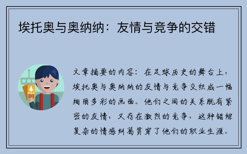 埃托奥与奥纳纳：友情与竞争的交错