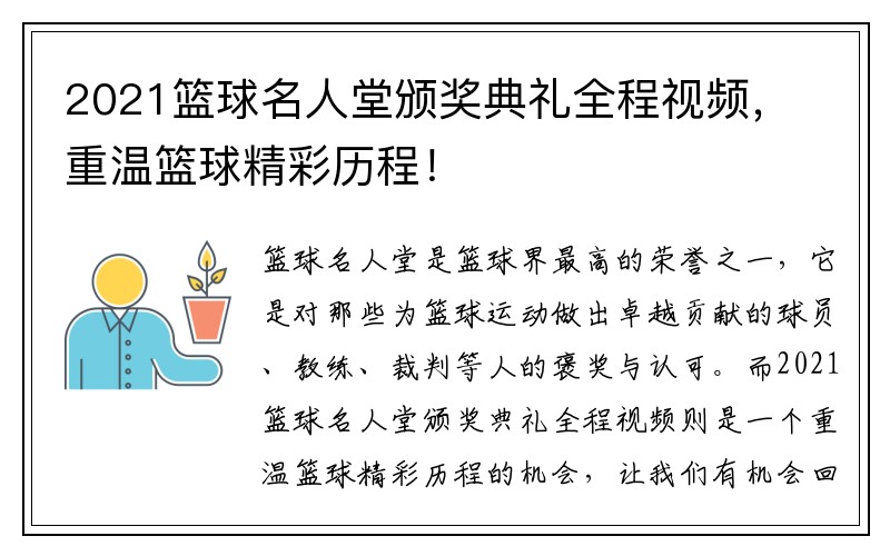 2021篮球名人堂颁奖典礼全程视频，重温篮球精彩历程！