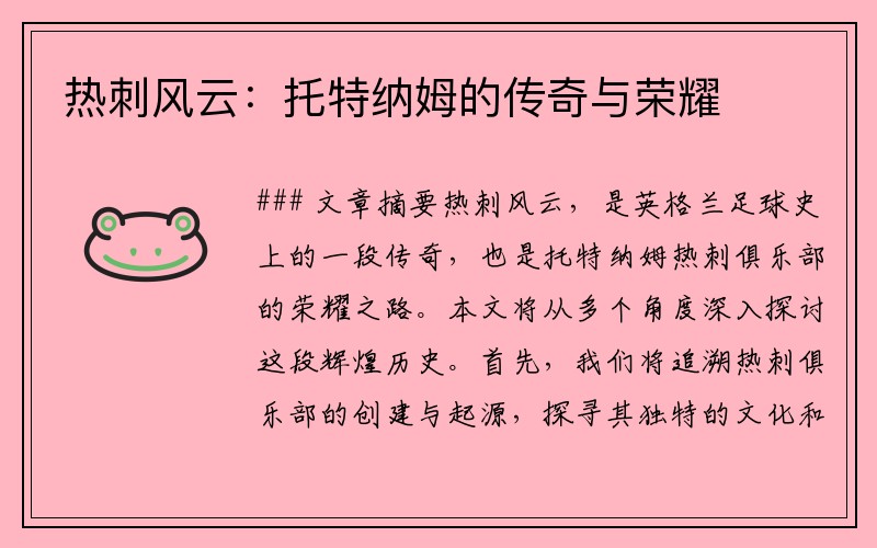 热刺风云：托特纳姆的传奇与荣耀