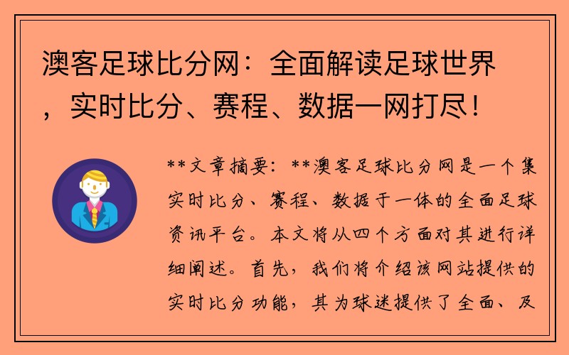 澳客足球比分网：全面解读足球世界，实时比分、赛程、数据一网打尽！