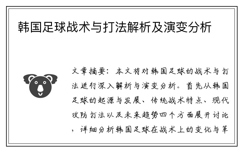 韩国足球战术与打法解析及演变分析