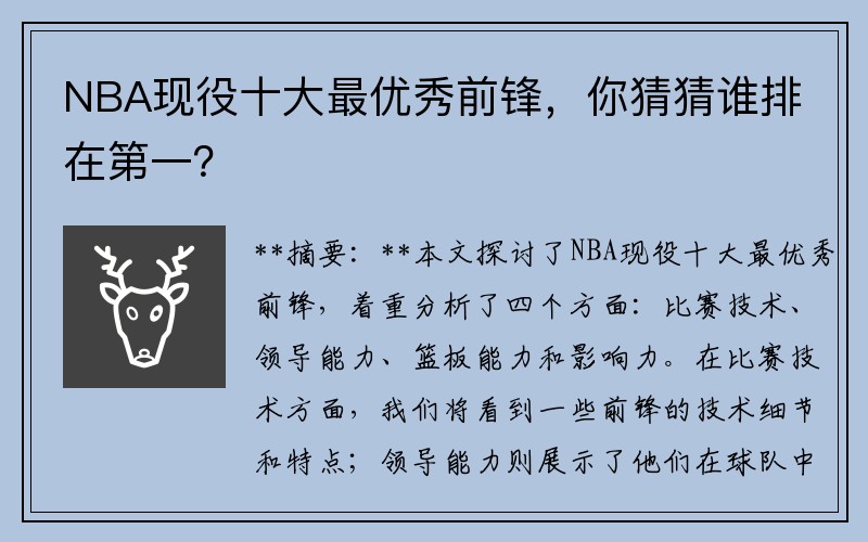 NBA现役十大最优秀前锋，你猜猜谁排在第一？