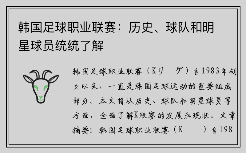 韩国足球职业联赛：历史、球队和明星球员统统了解