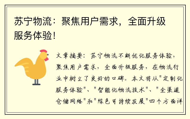 苏宁物流：聚焦用户需求，全面升级服务体验！