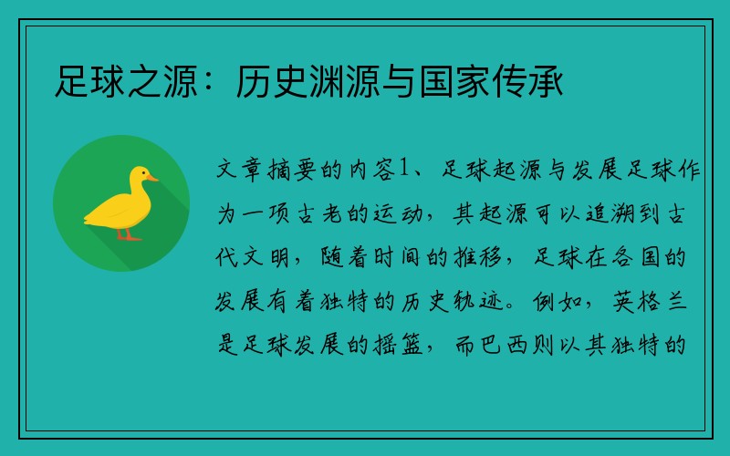 足球之源：历史渊源与国家传承