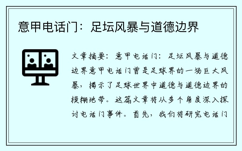 意甲电话门：足坛风暴与道德边界