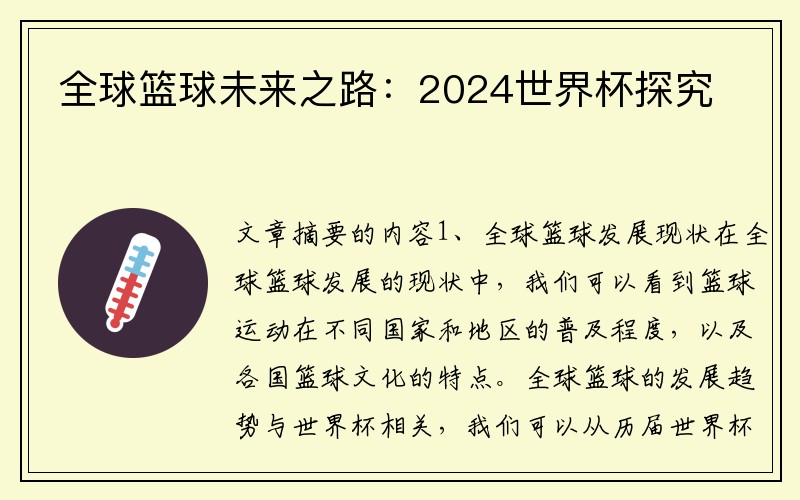 全球篮球未来之路：2024世界杯探究