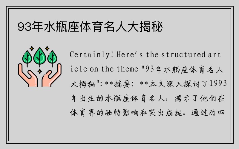 93年水瓶座体育名人大揭秘
