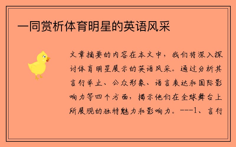 一同赏析体育明星的英语风采