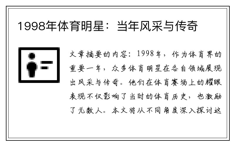 1998年体育明星：当年风采与传奇