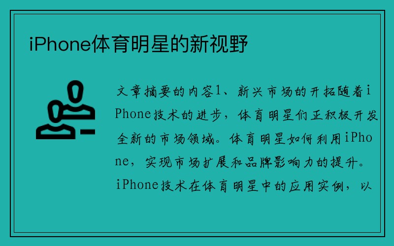 iPhone体育明星的新视野