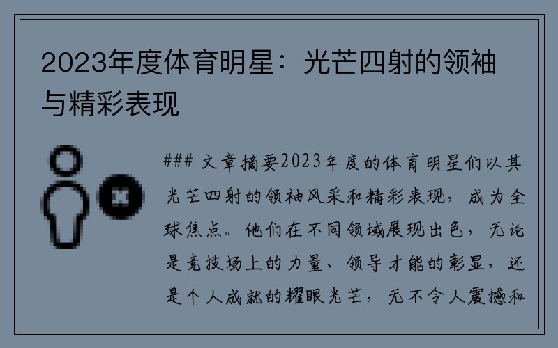 2023年度体育明星：光芒四射的领袖与精彩表现