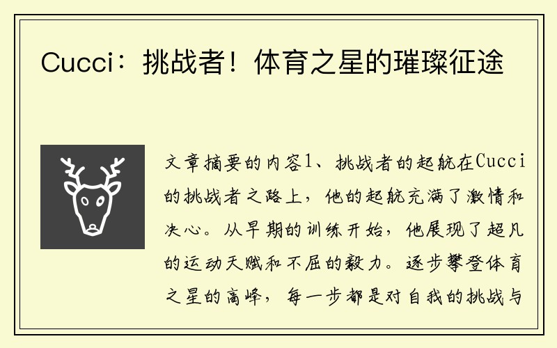 Cucci：挑战者！体育之星的璀璨征途