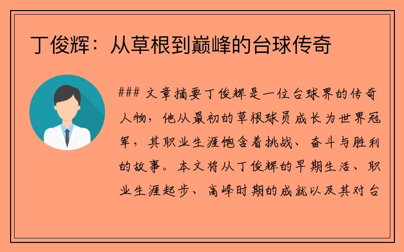 丁俊辉：从草根到巅峰的台球传奇