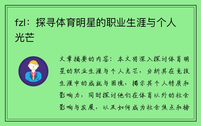 fzl：探寻体育明星的职业生涯与个人光芒