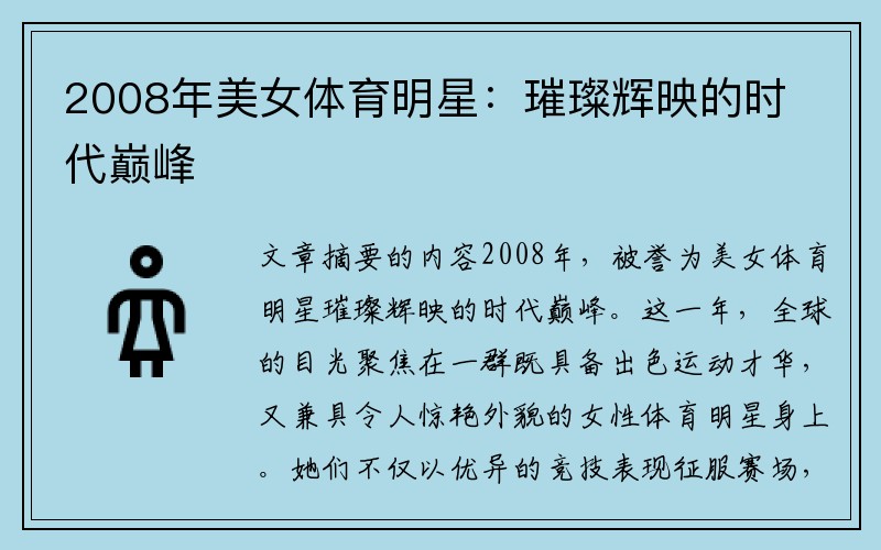 2008年美女体育明星：璀璨辉映的时代巅峰