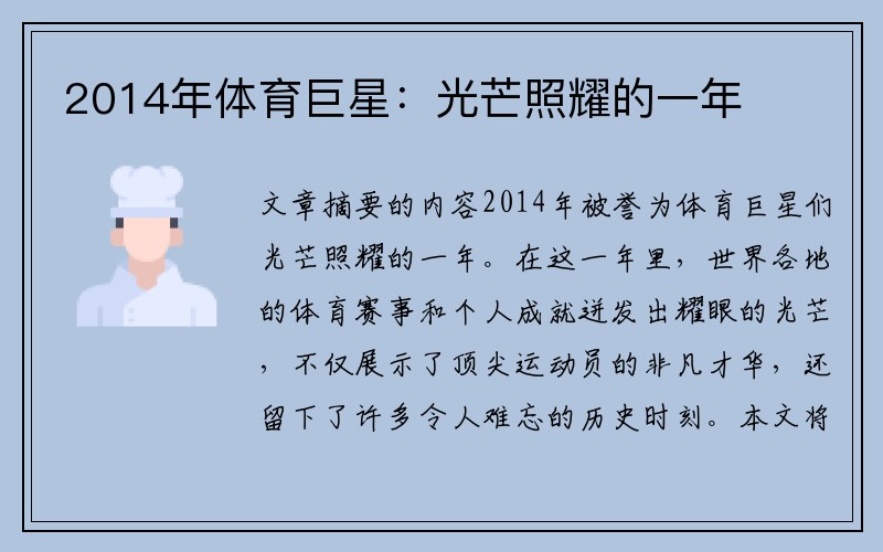 2014年体育巨星：光芒照耀的一年