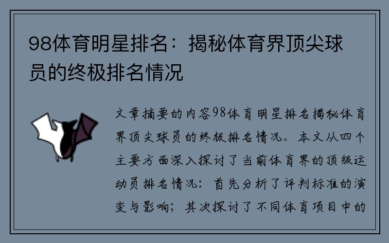 98体育明星排名：揭秘体育界顶尖球员的终极排名情况