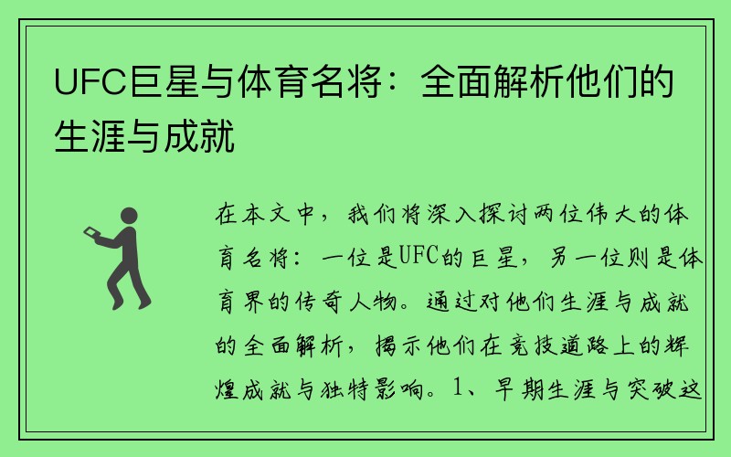 UFC巨星与体育名将：全面解析他们的生涯与成就