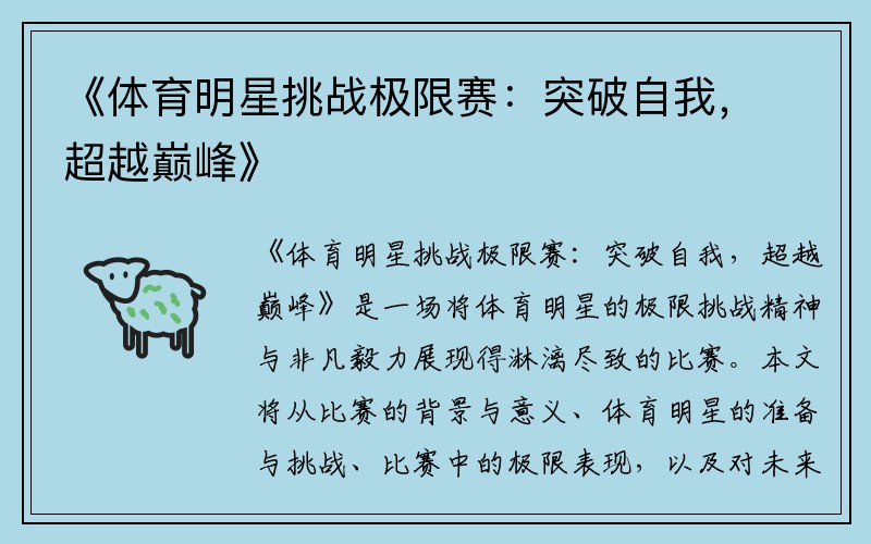 《体育明星挑战极限赛：突破自我，超越巅峰》