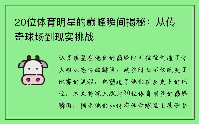 20位体育明星的巅峰瞬间揭秘：从传奇球场到现实挑战