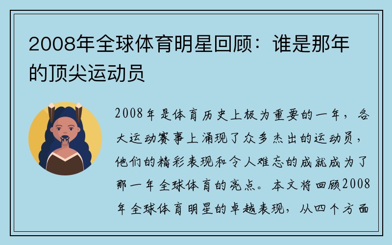 2008年全球体育明星回顾：谁是那年的顶尖运动员