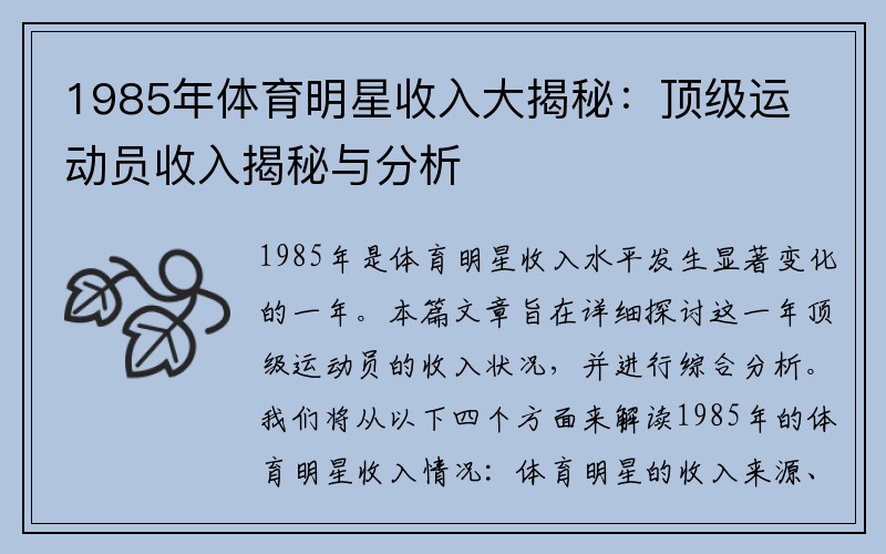 1985年体育明星收入大揭秘：顶级运动员收入揭秘与分析