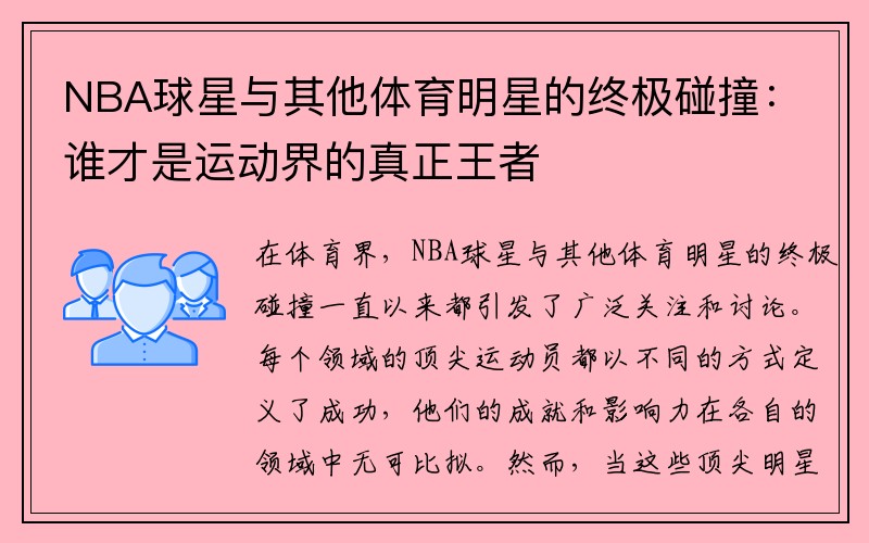 NBA球星与其他体育明星的终极碰撞：谁才是运动界的真正王者