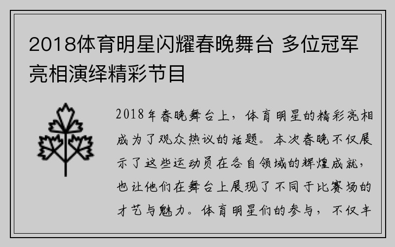 2018体育明星闪耀春晚舞台 多位冠军亮相演绎精彩节目